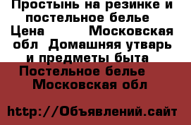 Простынь на резинке и постельное белье › Цена ­ 390 - Московская обл. Домашняя утварь и предметы быта » Постельное белье   . Московская обл.